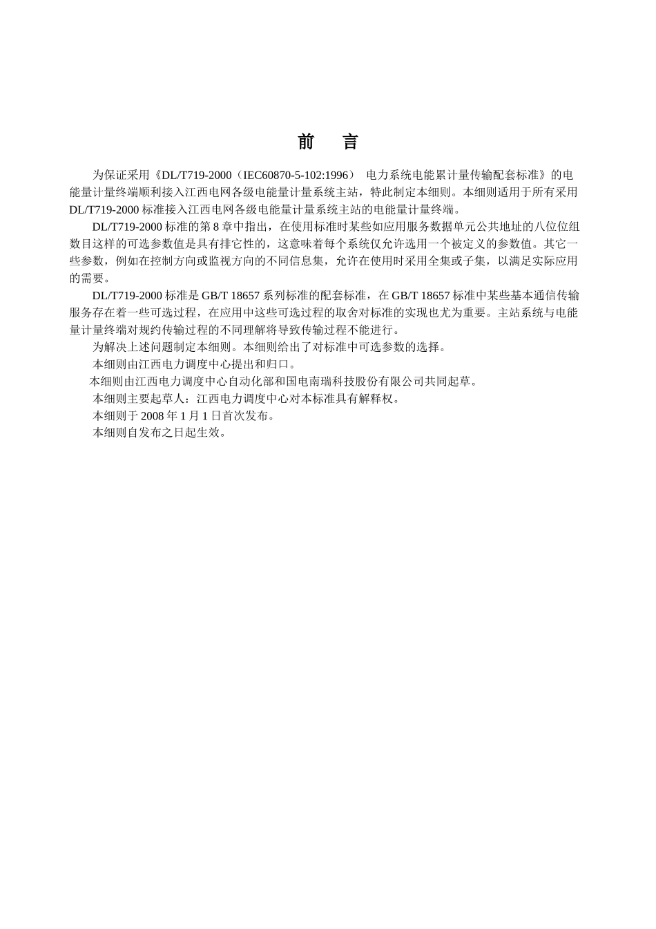 江西电网DLT“加”719-XXXX电力系统电能量计量传输_第2页