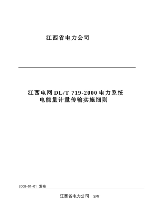 江西电网DLT“加”719-XXXX电力系统电能量计量传输