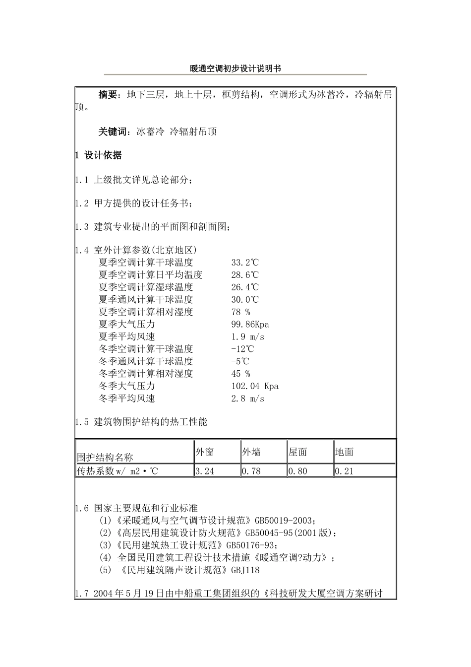 暖通空调初步设计说明书doc-暖通空调初步设计说明书_第1页