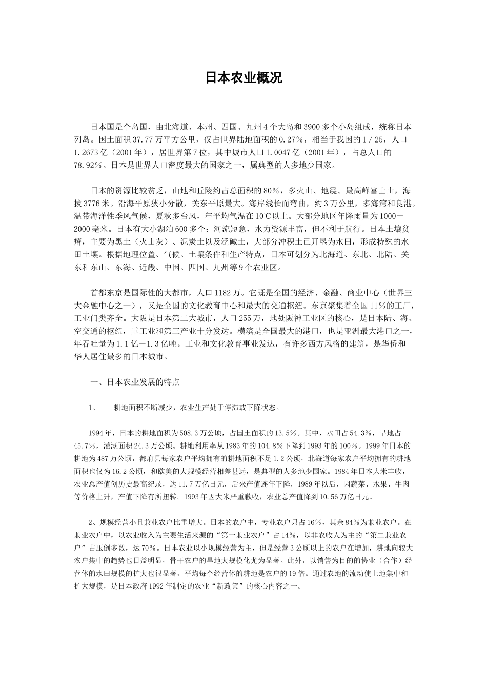 日本农业概况_第1页