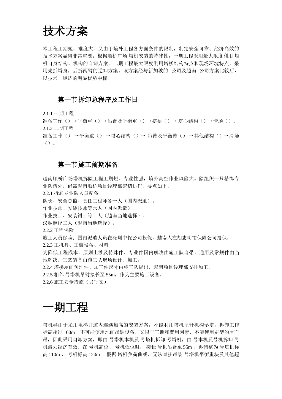 越南胡志明市顺桥广场内置FM2555塔机群拆卸施工组织设计方案(DOC15页)_第3页