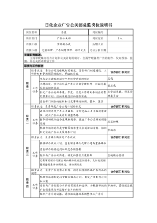 日化企业广告公关部总监岗位说明书