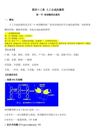 第43章 人工合成抗菌药
