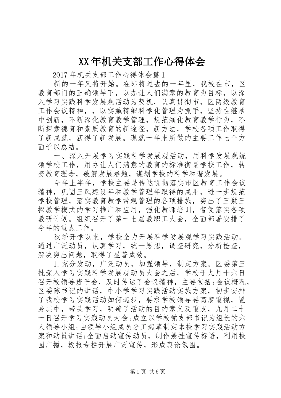 XX年机关支部工作心得体会_第1页