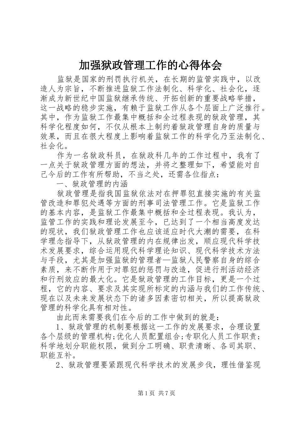 加强狱政管理工作的心得体会_第1页