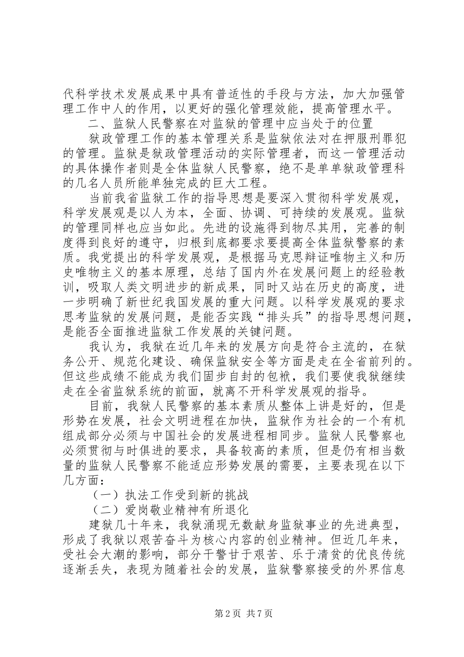 加强狱政管理工作的心得体会_第2页