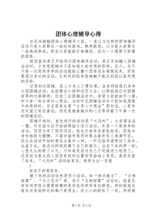 团体心理辅导心得