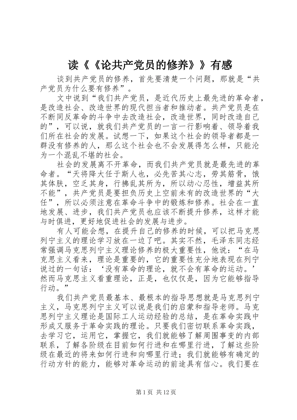 读《《论共产党员的修养》》有感_第1页