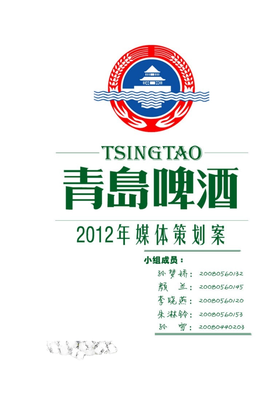 青岛啤酒媒体策划案_第1页