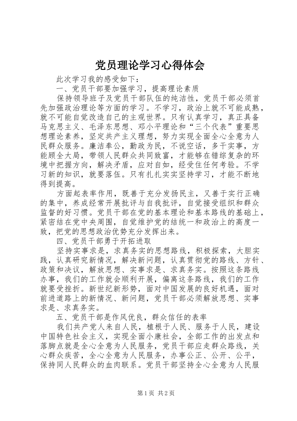 党员理论学习心得体会_第1页