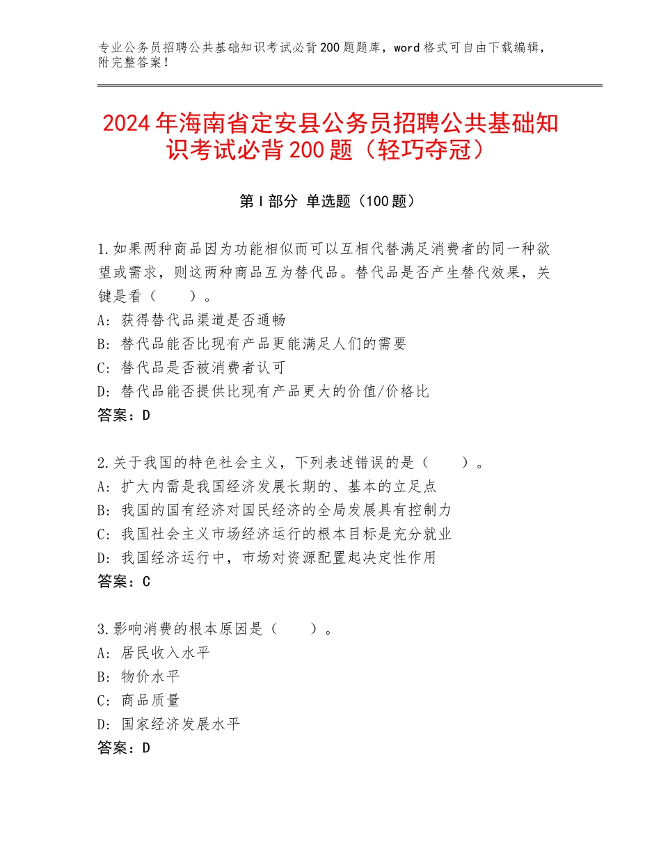 2024年海南省定安县公务员招聘公共基础知识考试必背200题（轻巧夺冠）_第1页
