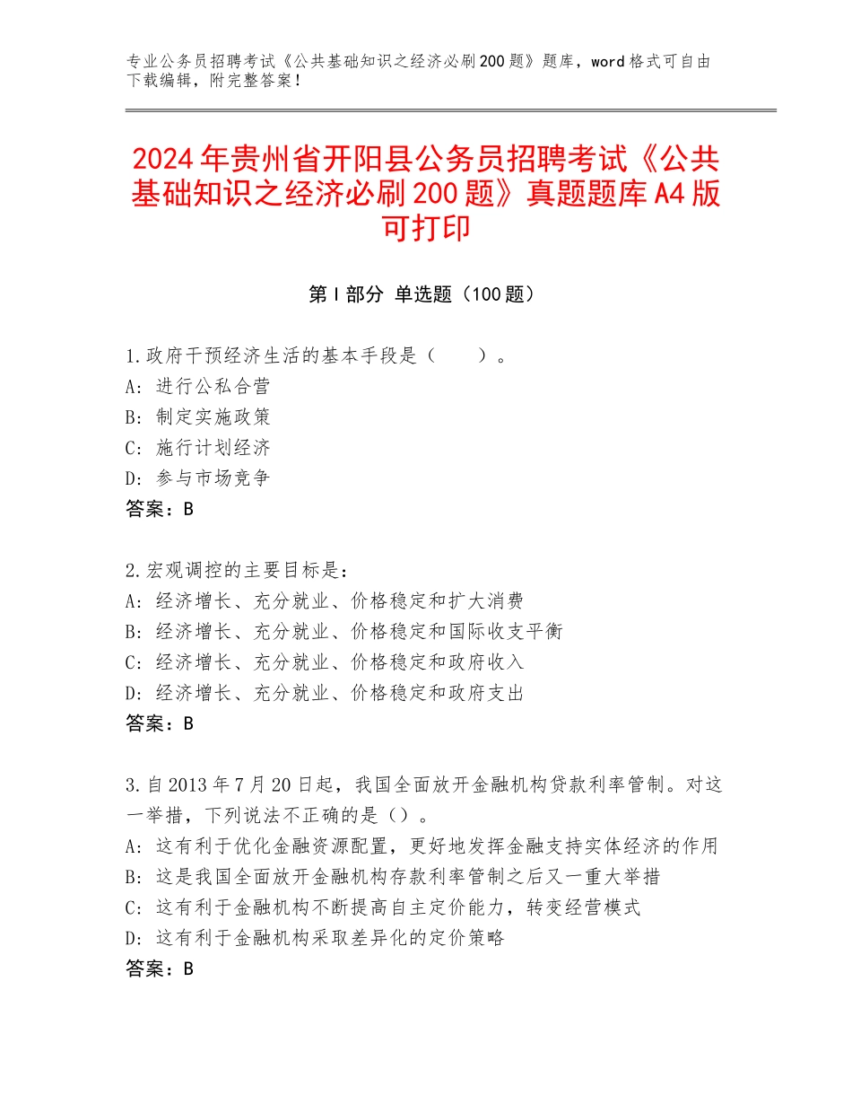 2024年贵州省开阳县公务员招聘考试《公共基础知识之经济必刷200题》真题题库A4版可打印_第1页