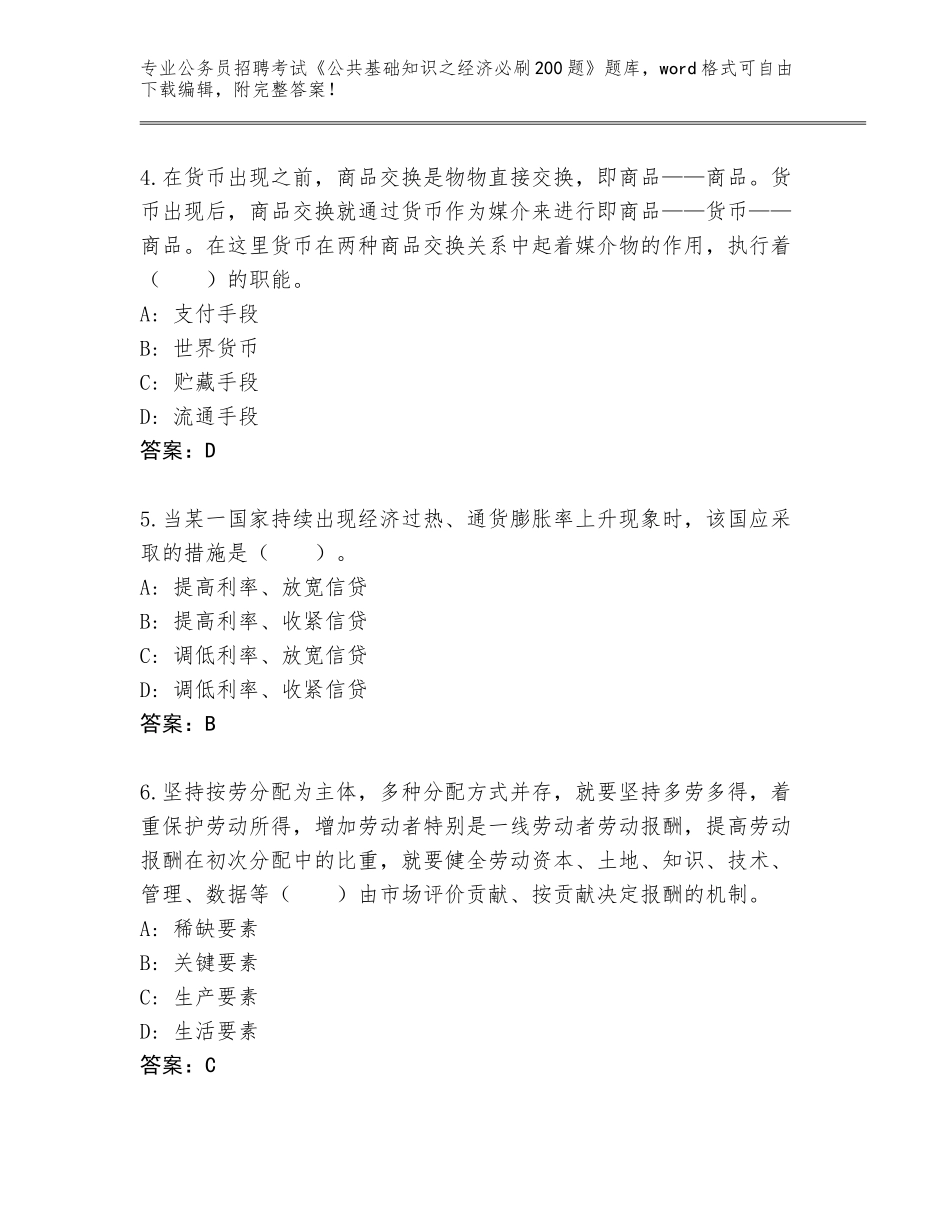 2024年贵州省开阳县公务员招聘考试《公共基础知识之经济必刷200题》真题题库A4版可打印_第2页