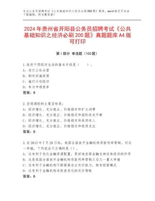 2024年贵州省开阳县公务员招聘考试《公共基础知识之经济必刷200题》真题题库A4版可打印