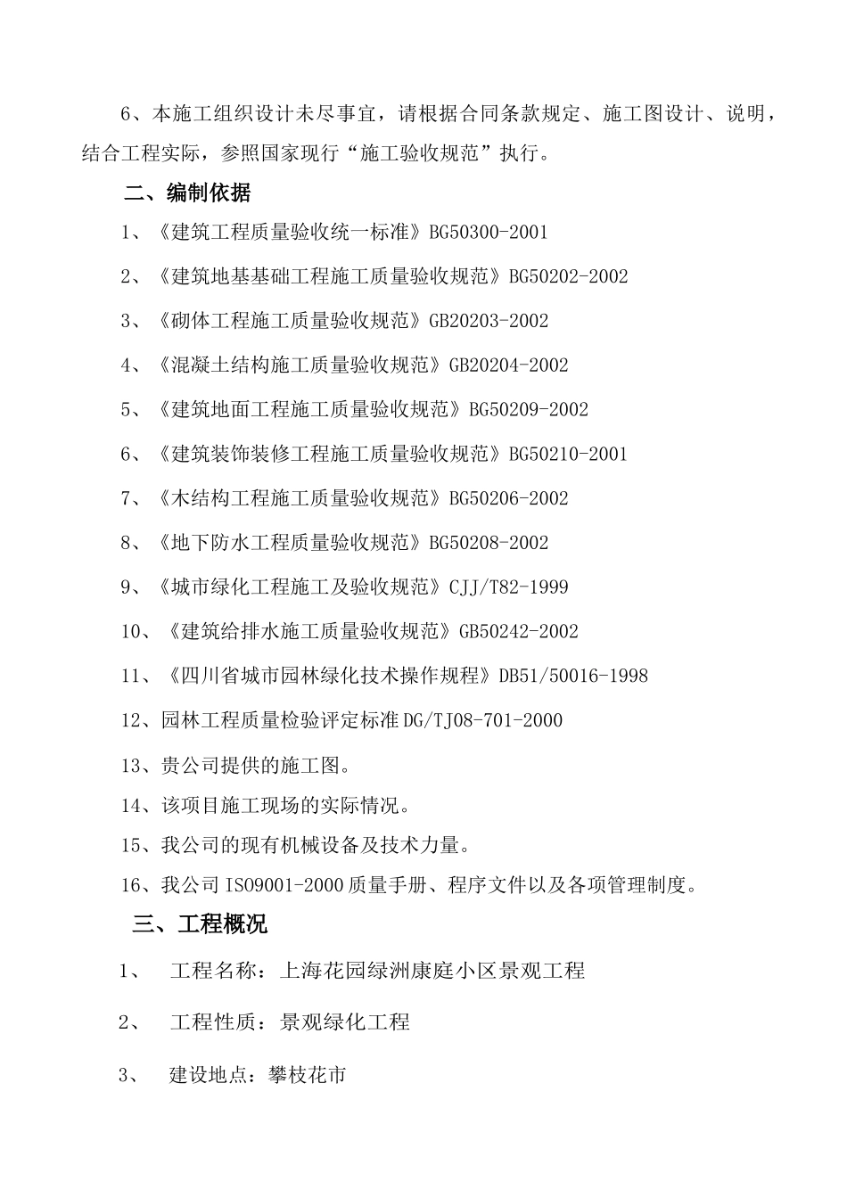 上海花园绿洲康庭景观工程施工组织设计内容1027_第2页