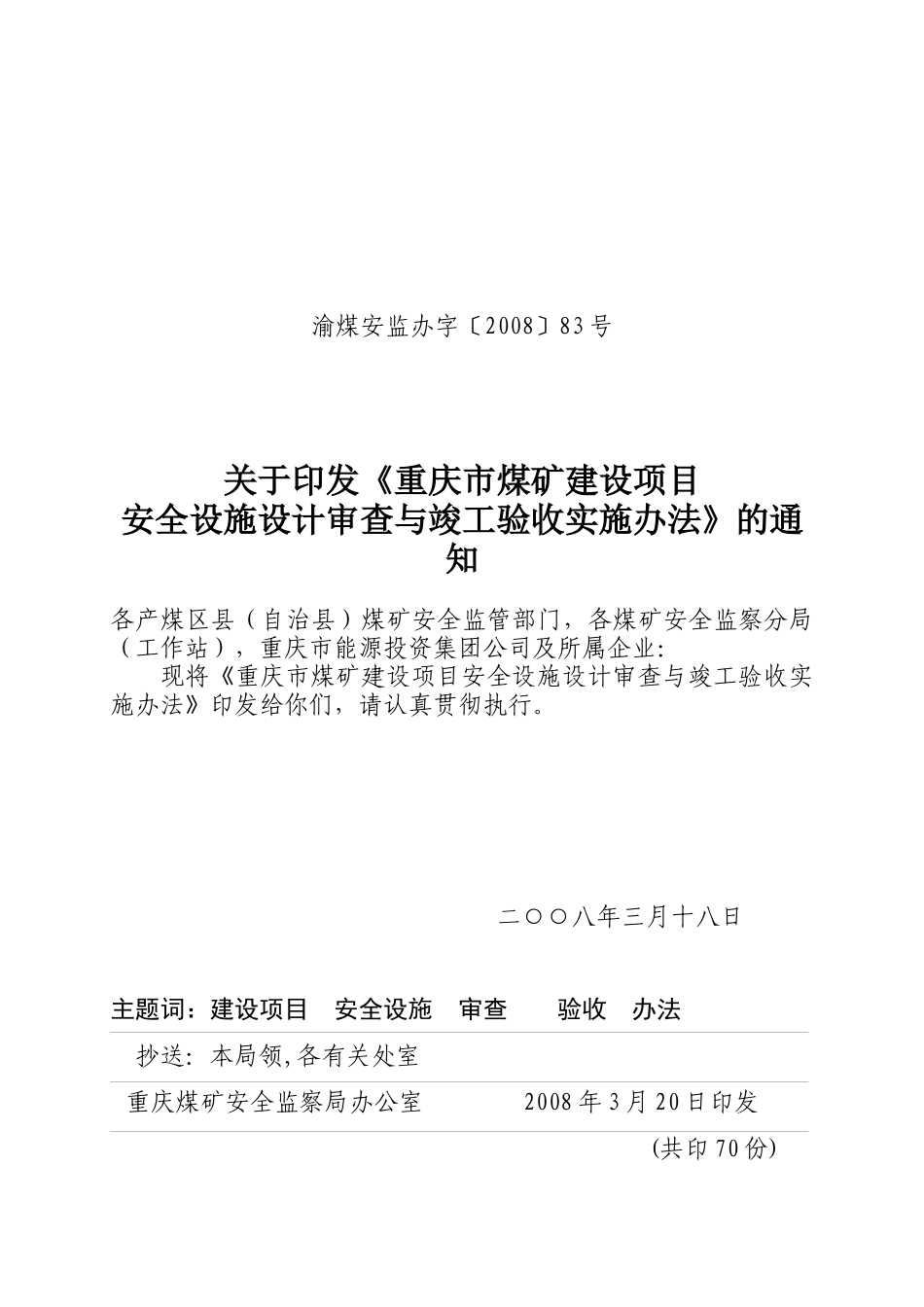 重庆市煤矿建设项目安全设施设计审查与竣工验收实施办法_第1页
