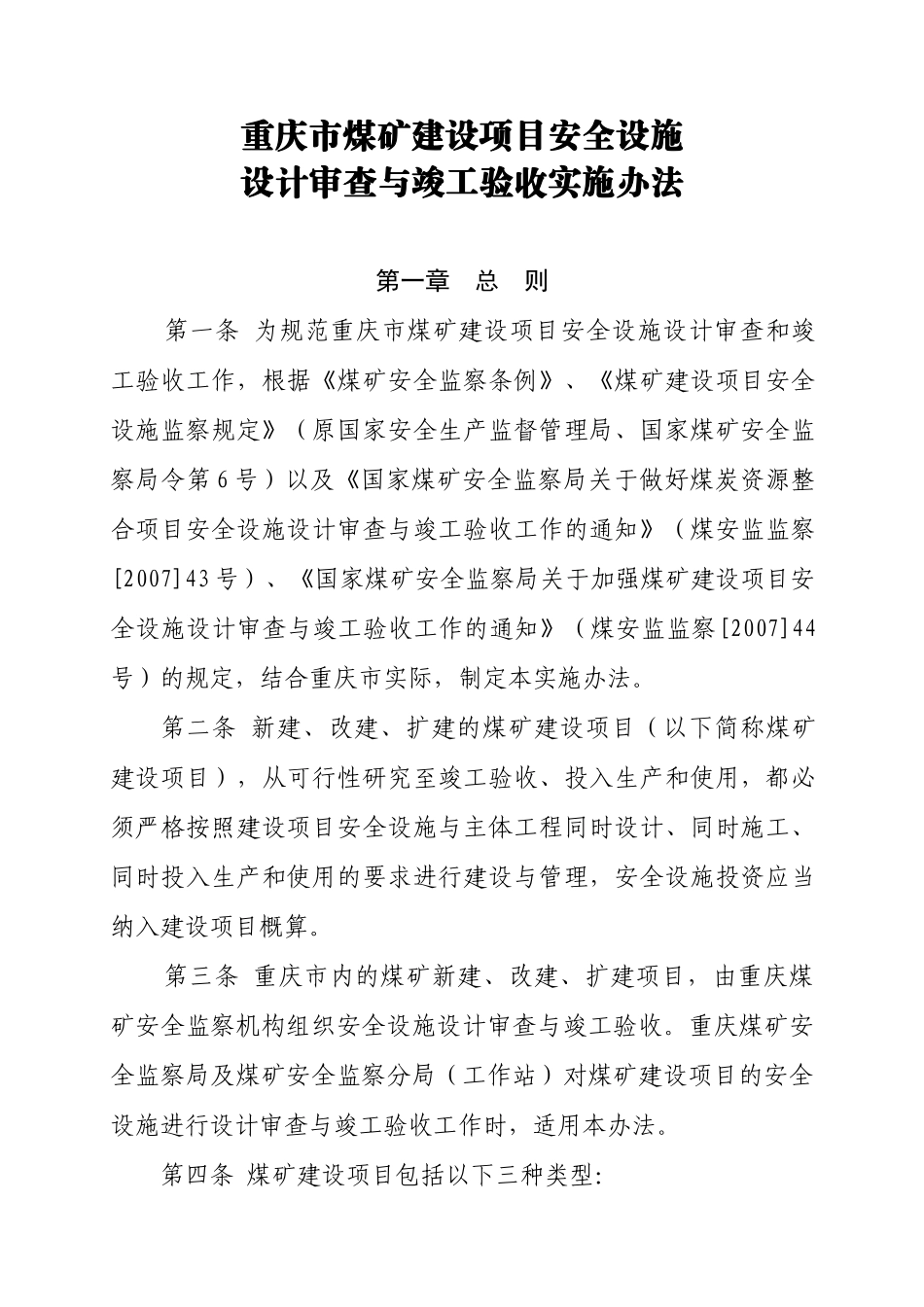 重庆市煤矿建设项目安全设施设计审查与竣工验收实施办法_第2页