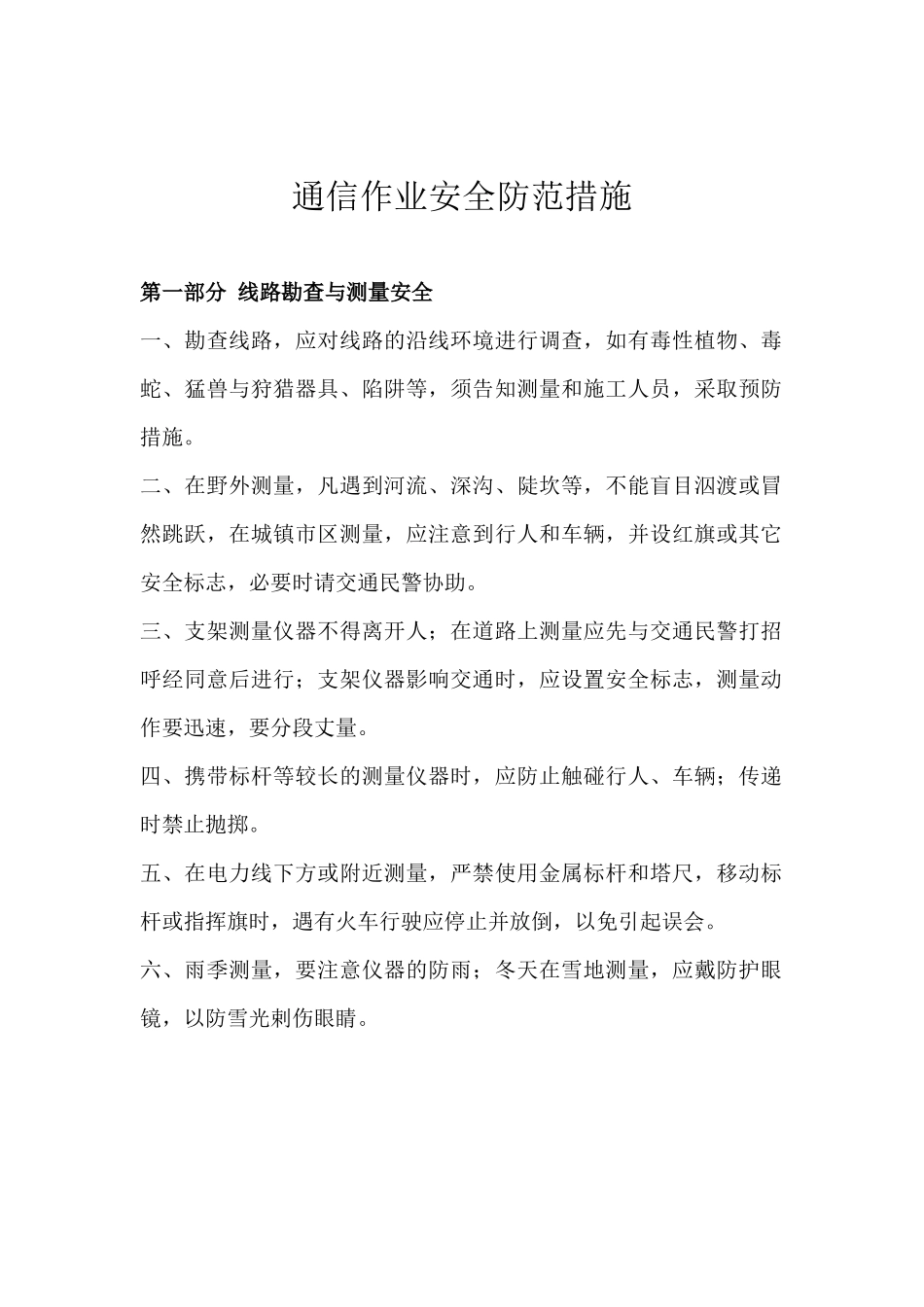 通信作业安全防范措施_第1页