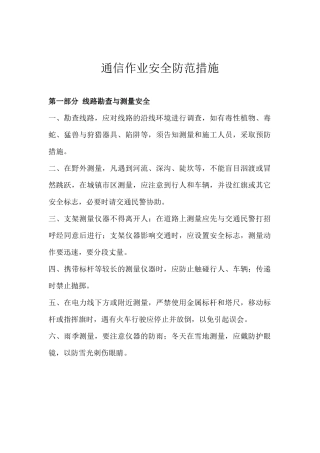 通信作业安全防范措施