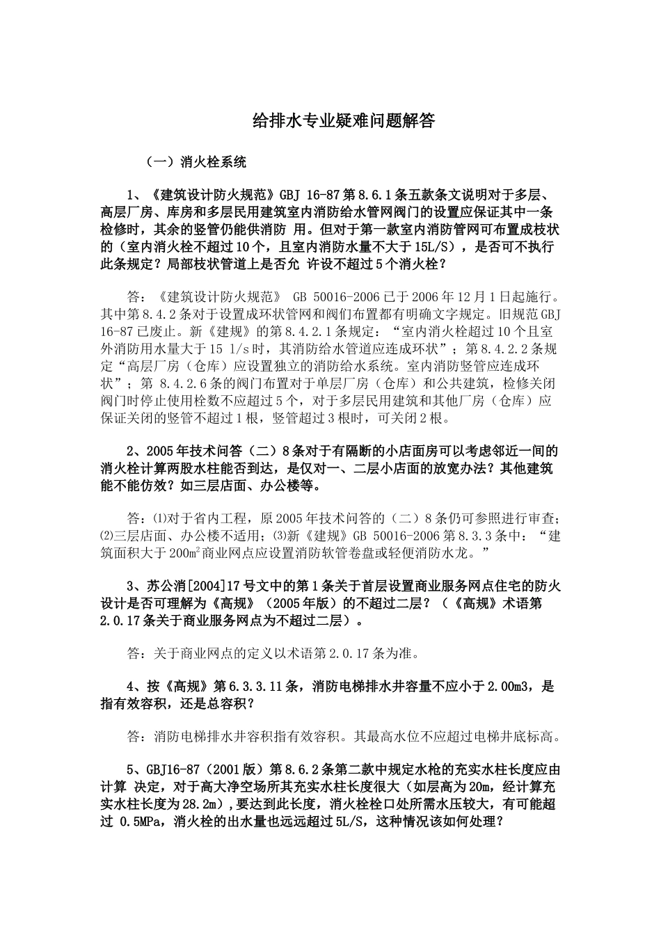 给排水专业疑难问题解答_第1页