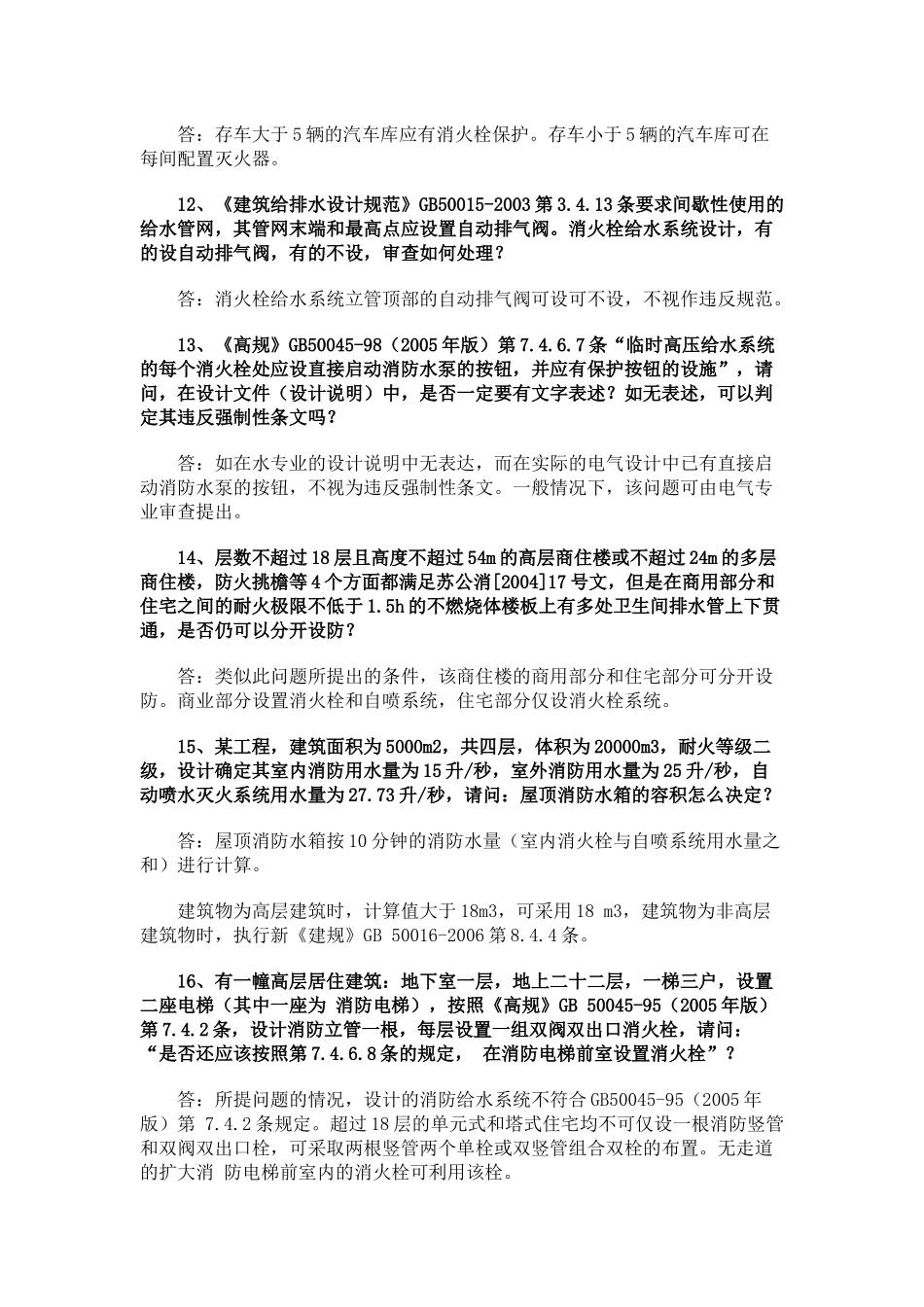 给排水专业疑难问题解答_第3页