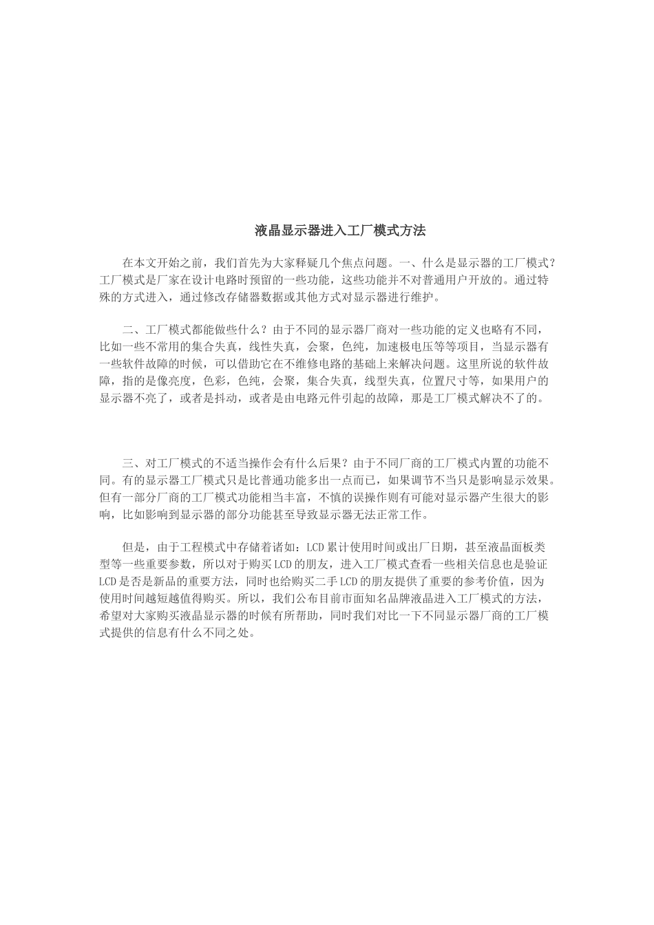 浅析液晶显示器进入工厂模式方法_第1页