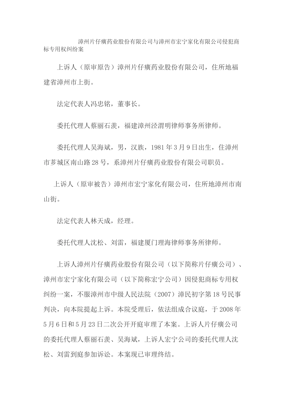 漳州片仔癀药业股份有限公司与漳州市宏宁家化有限公司_第1页