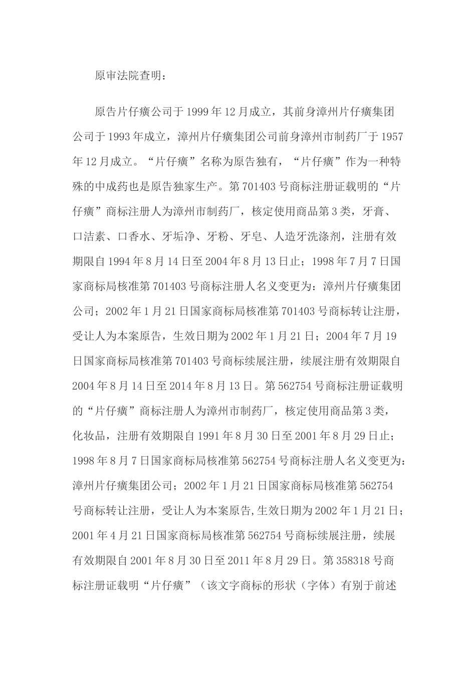 漳州片仔癀药业股份有限公司与漳州市宏宁家化有限公司_第2页