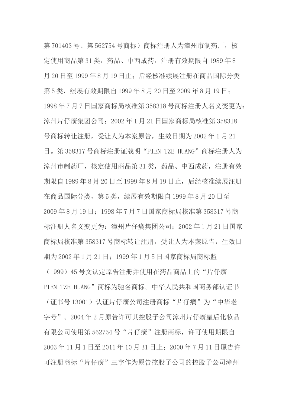 漳州片仔癀药业股份有限公司与漳州市宏宁家化有限公司_第3页