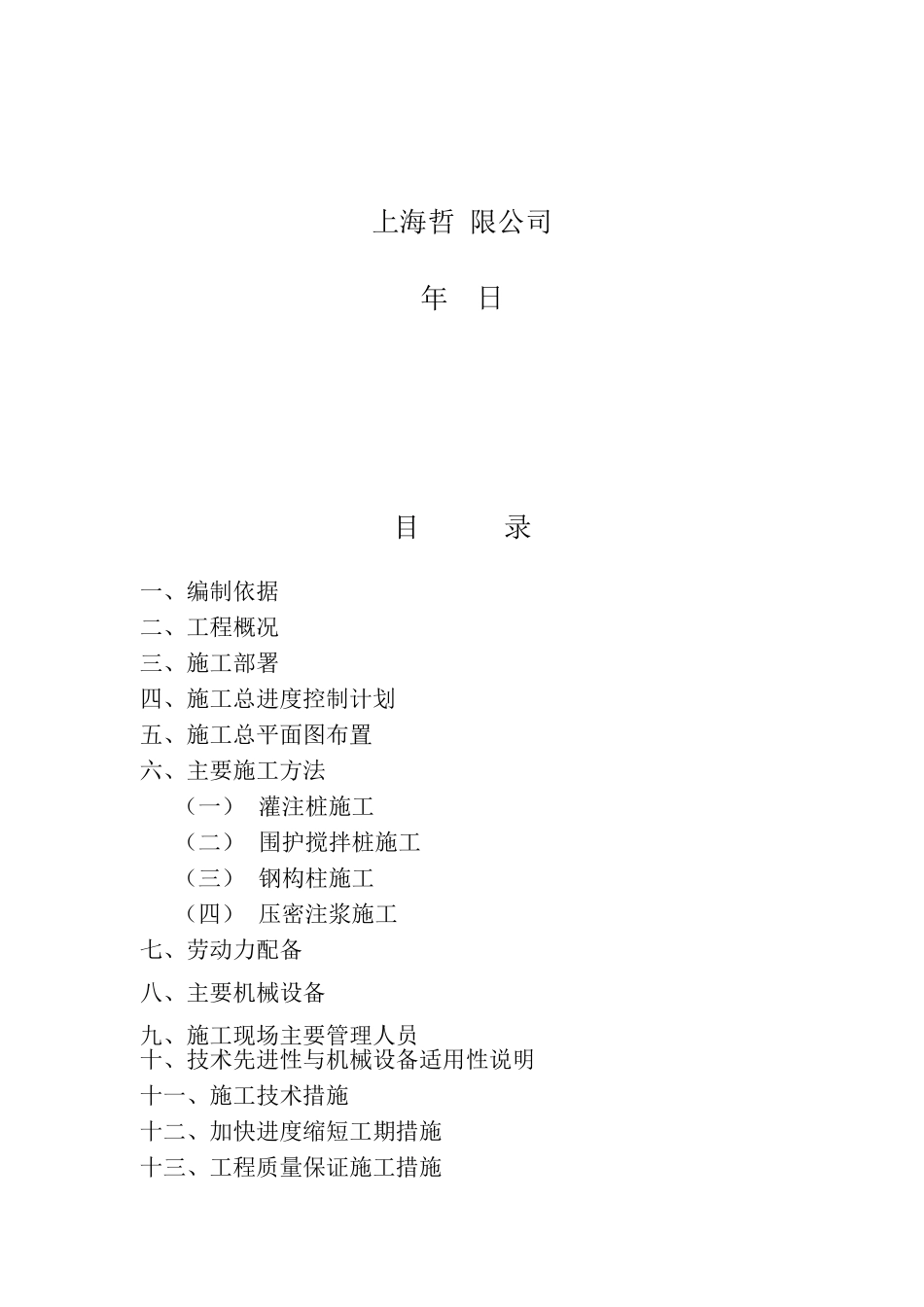 某地下室基坑围护及灌注桩钢构柱工程施工组织设计(DOC54页)_第2页