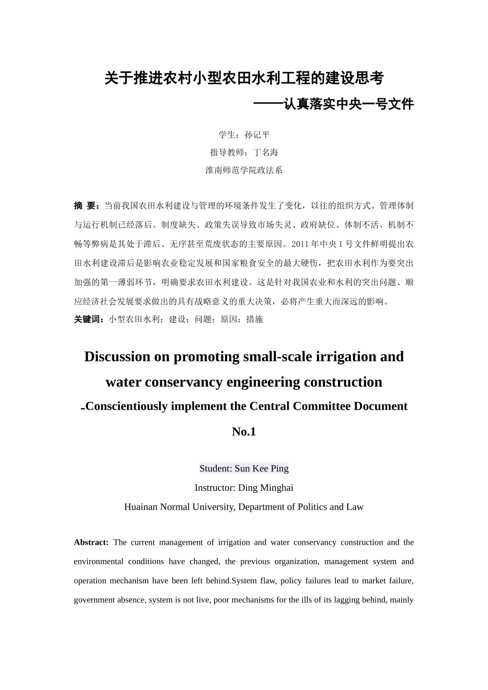 关于推进农村小型农田水利工程的建设思考_第1页