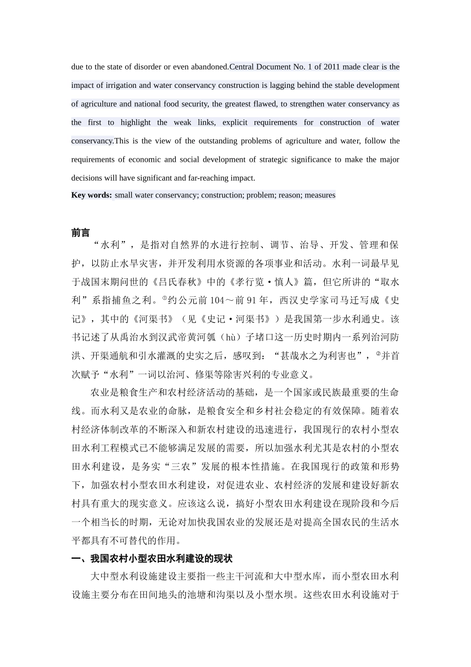 关于推进农村小型农田水利工程的建设思考_第2页