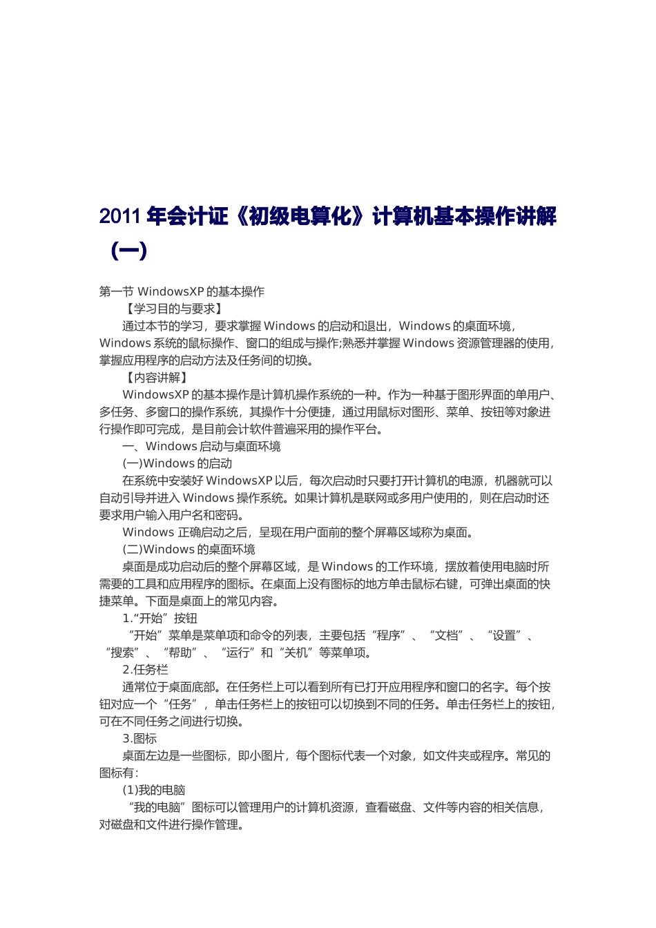 《初级电算化》计算机基本操作_第1页