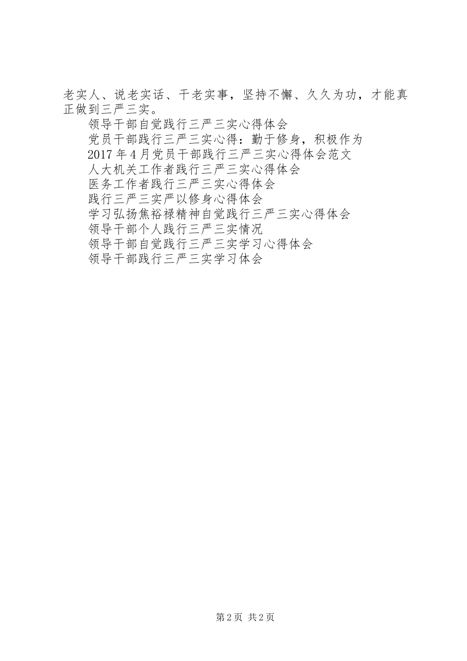 司法行政干警践行三严三实心得体会_第2页