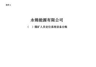 煤矿人员定位系统设备台账