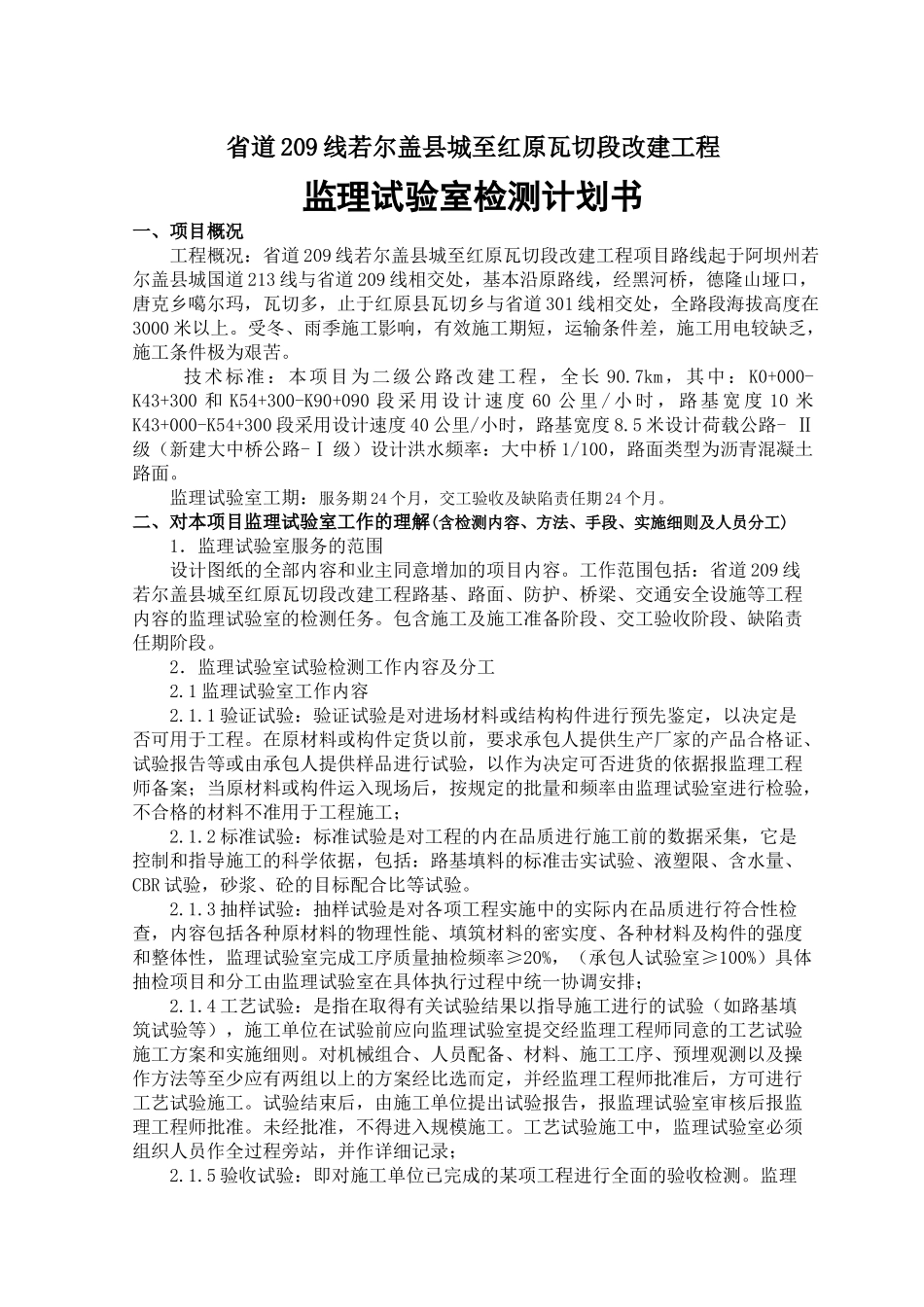 公路改建工程监理试验室试验检测计划书_第2页
