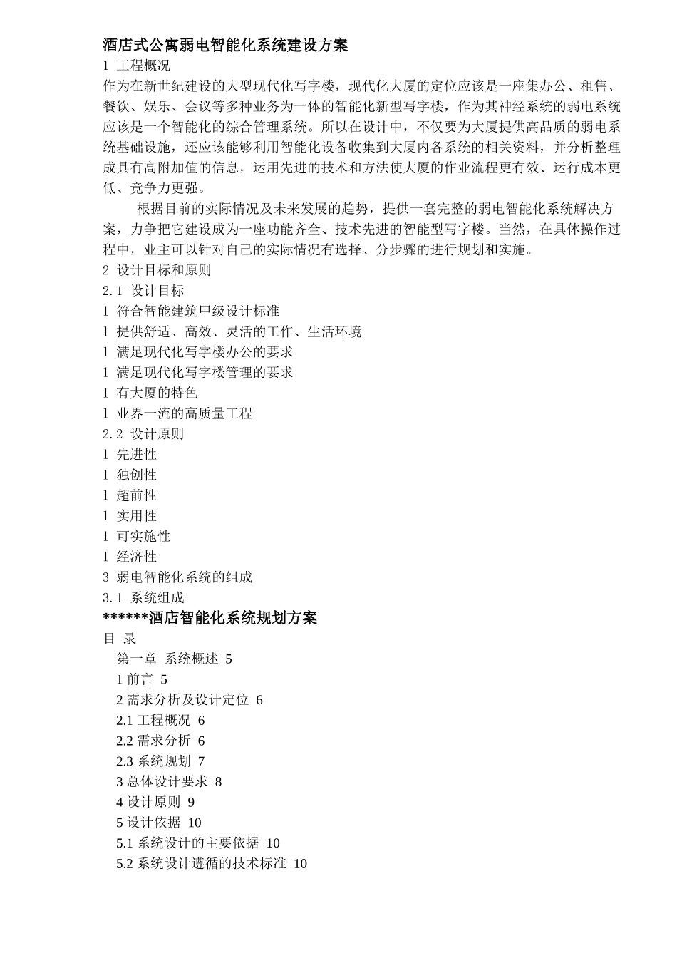 酒店式公寓弱电智能化系统建设方案（DOC46）(1)_第1页