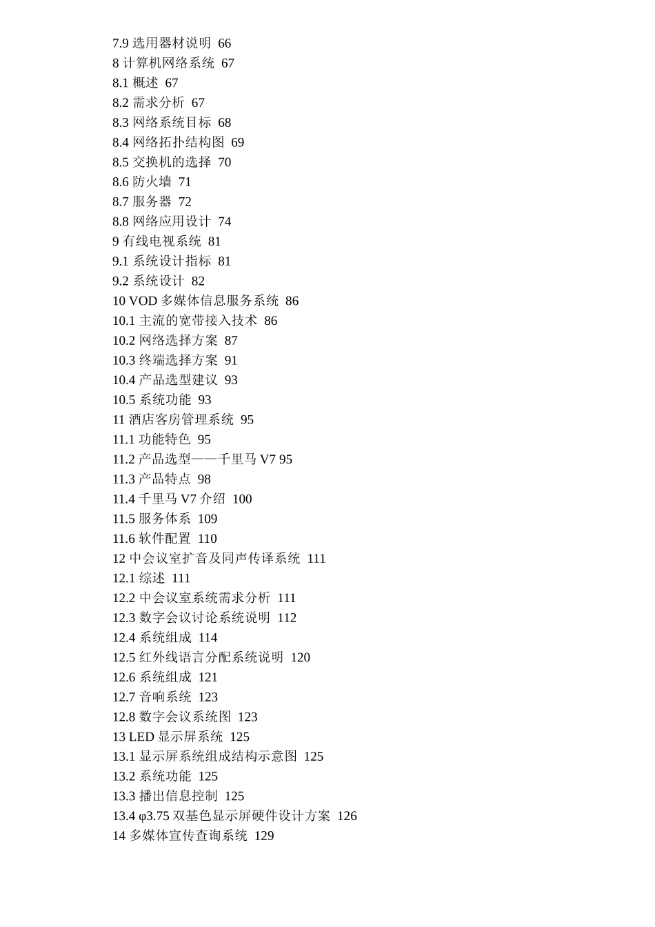 酒店式公寓弱电智能化系统建设方案（DOC46）(1)_第3页