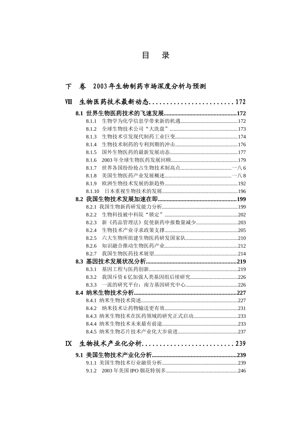 中国生物制药市场研究报告下卷_第1页