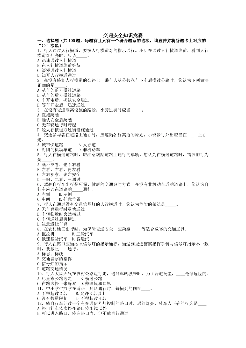 交通安全知识竞赛_第1页