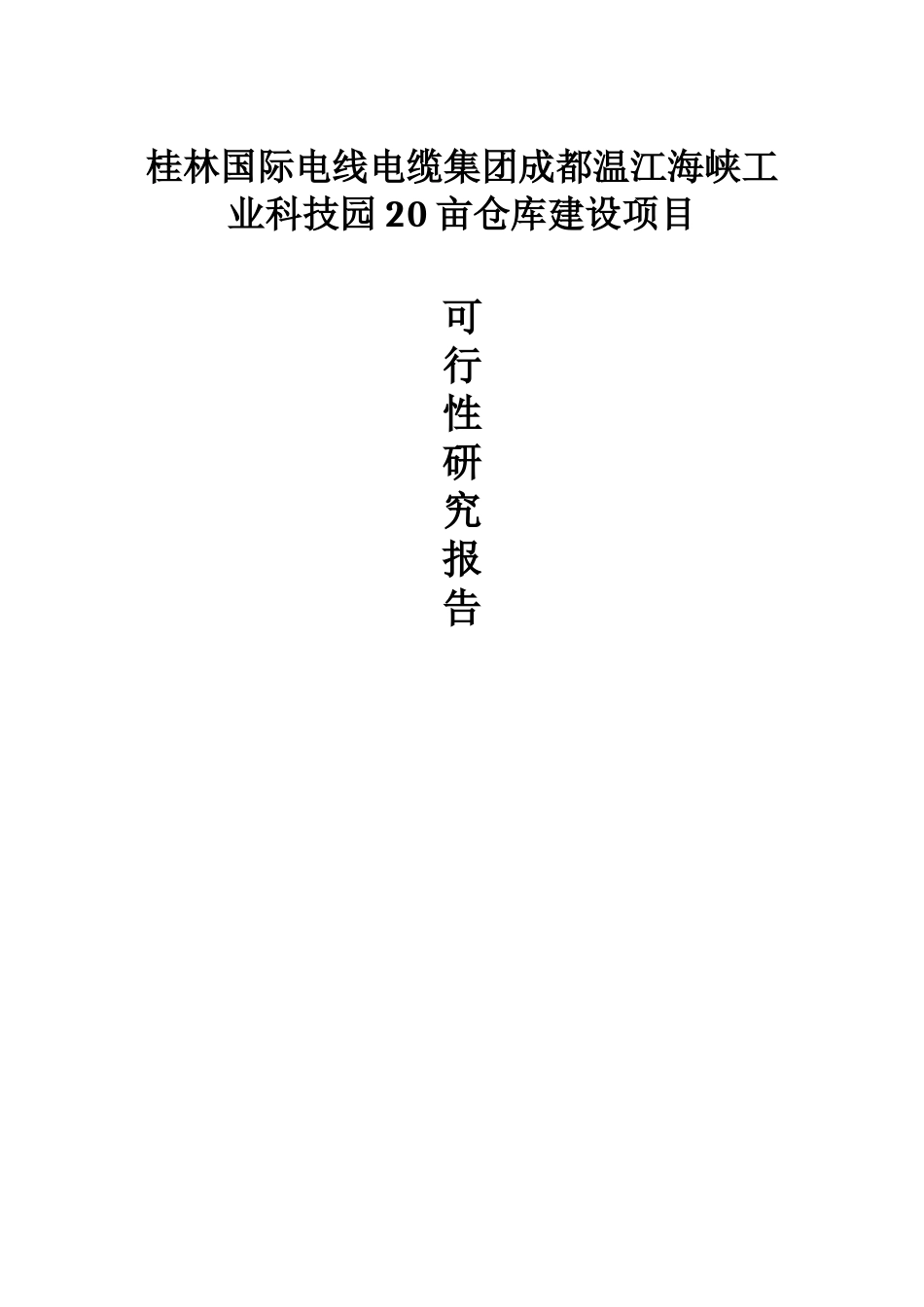 桂林国际电线电缆集团成都温江海峡科技园20亩仓库建设_第1页