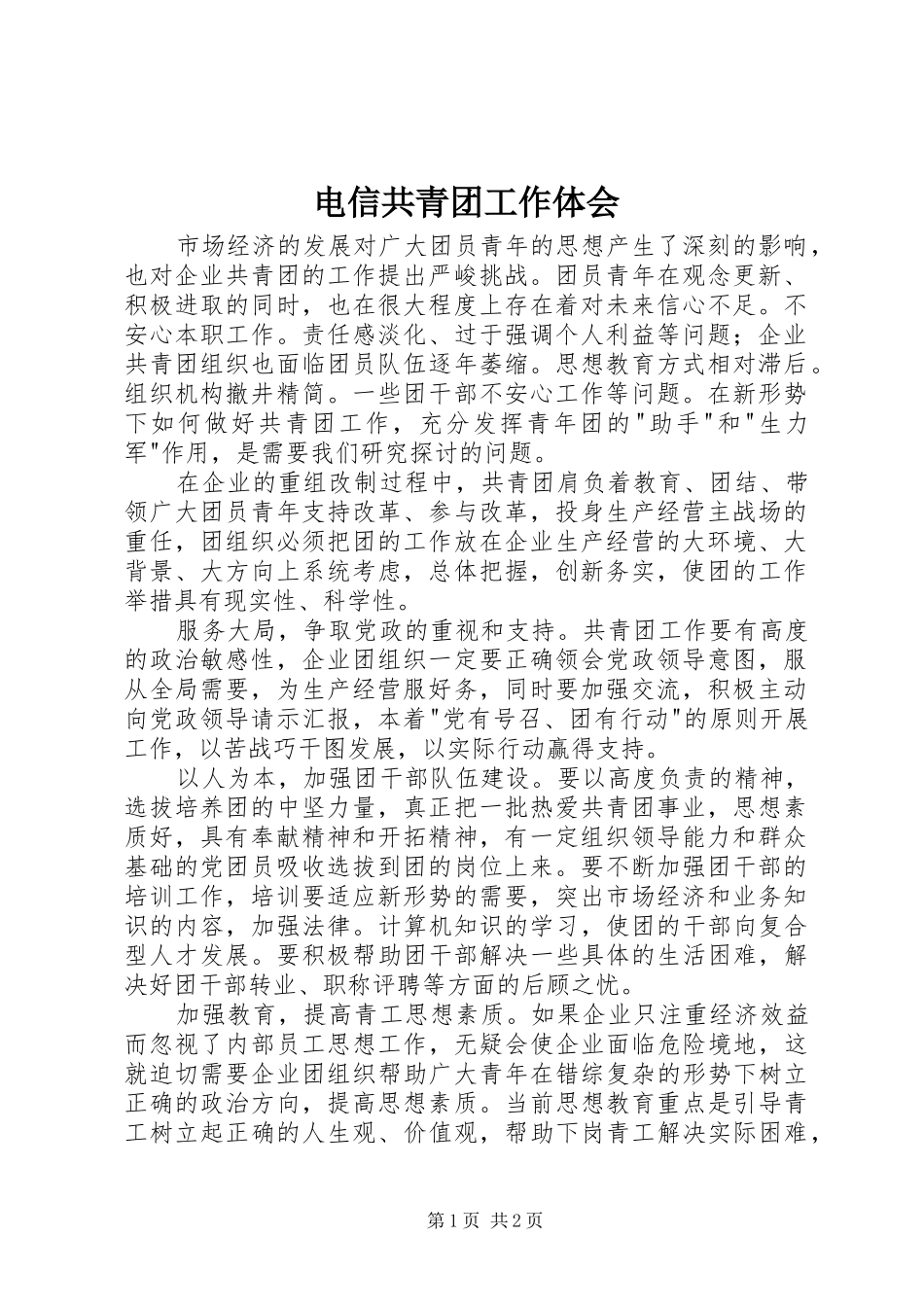 电信共青团工作体会_第1页