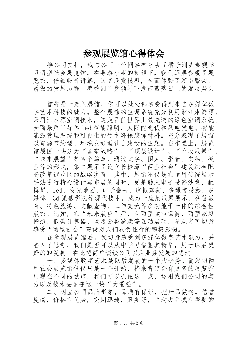 参观展览馆心得体会_第1页