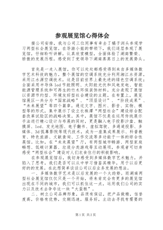 参观展览馆心得体会