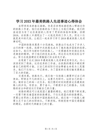 学习20XX年最美铁路人先进事迹心得体会