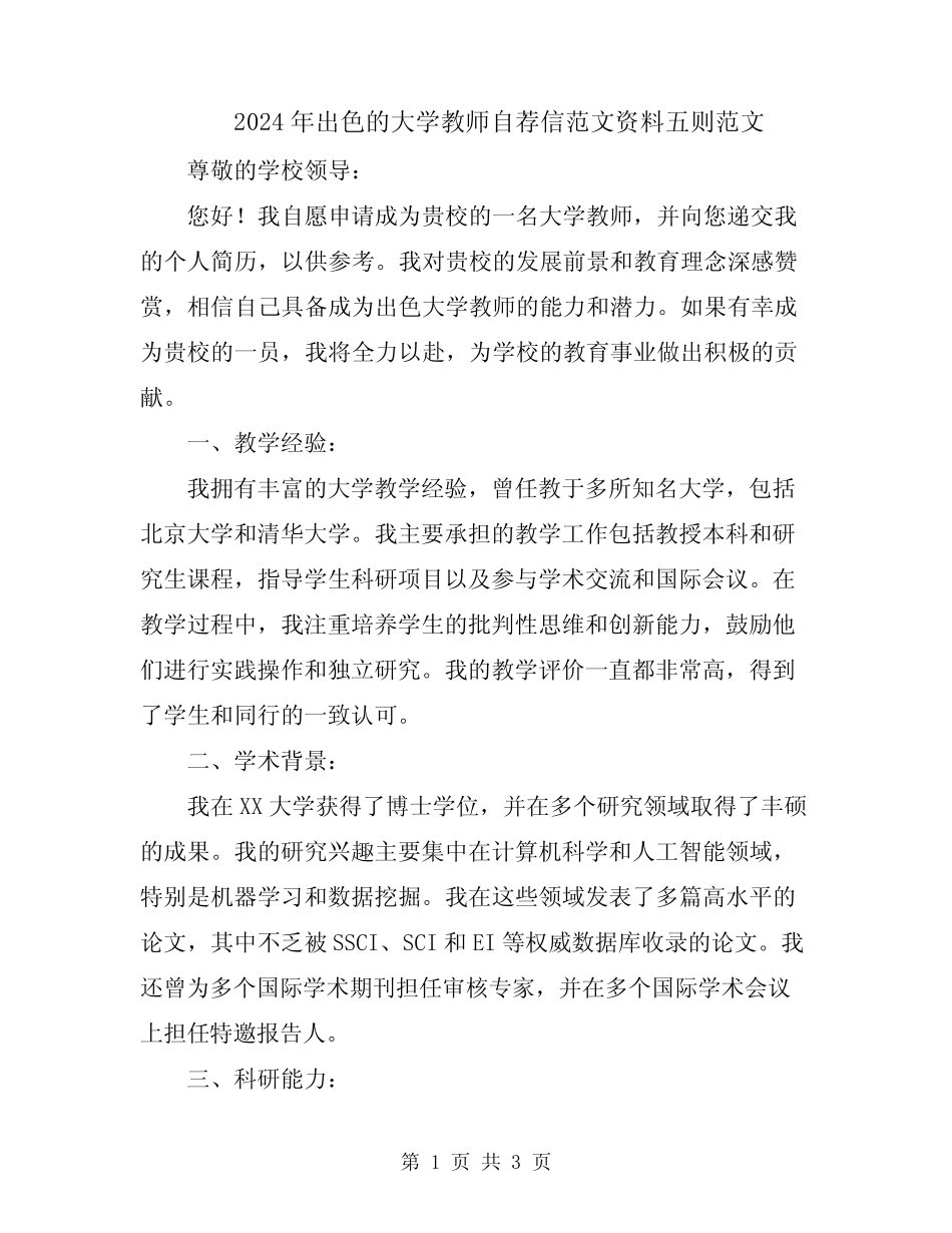2024年出色的大学教师自荐信范文资料五则范文_第1页