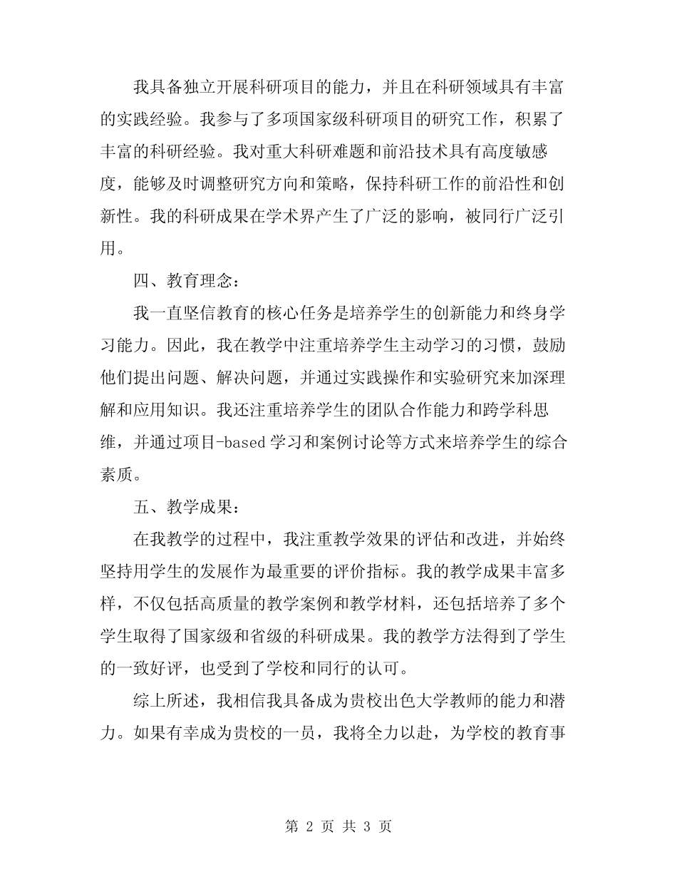 2024年出色的大学教师自荐信范文资料五则范文_第2页