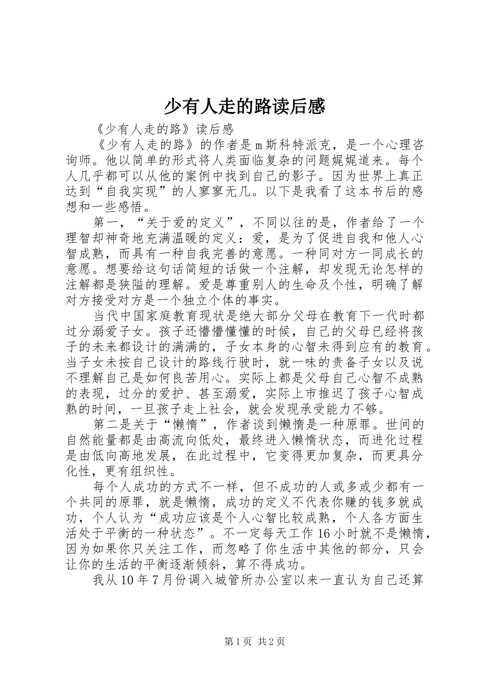 少有人走的路读后感_第1页