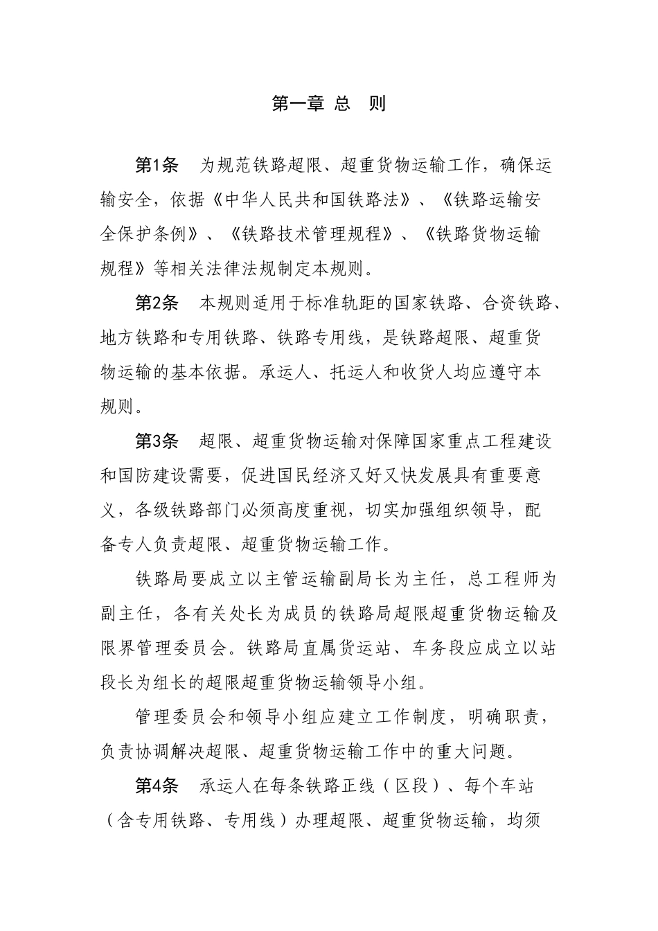 超限超重货物运输规则(货运专业常用规章)(DOC48页)_第3页