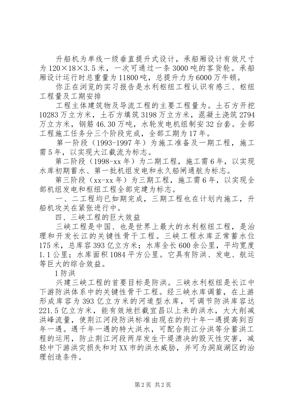 水利枢纽工程的认识心得_第2页